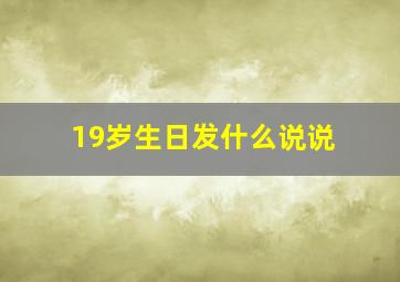 19岁生日发什么说说