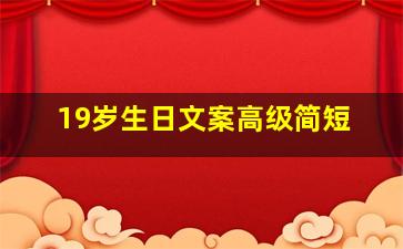 19岁生日文案高级简短