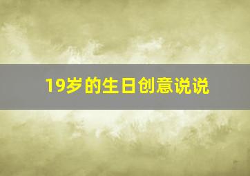 19岁的生日创意说说