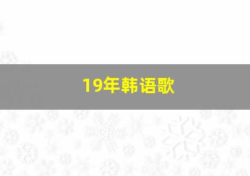 19年韩语歌