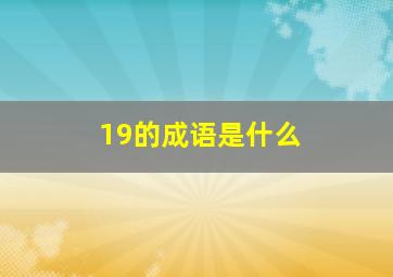 19的成语是什么