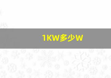 1KW多少W