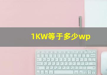 1KW等于多少wp