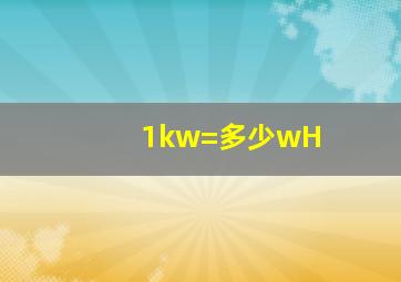 1kw=多少wH