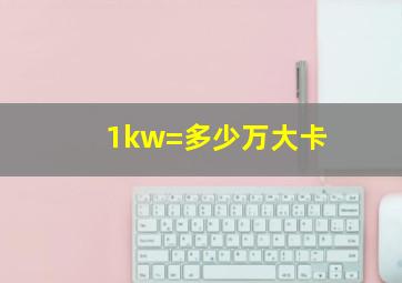 1kw=多少万大卡