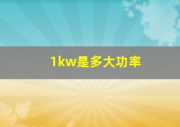 1kw是多大功率