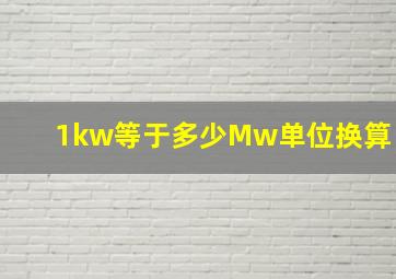 1kw等于多少Mw单位换算