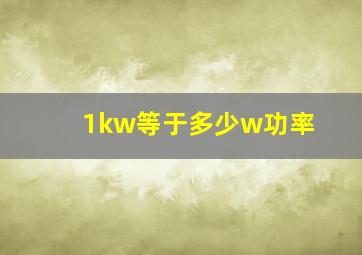 1kw等于多少w功率