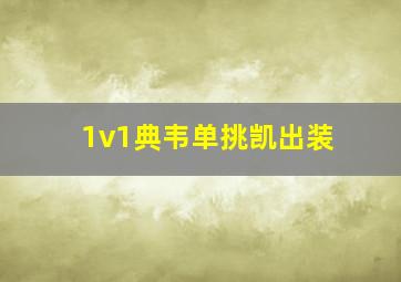 1v1典韦单挑凯出装