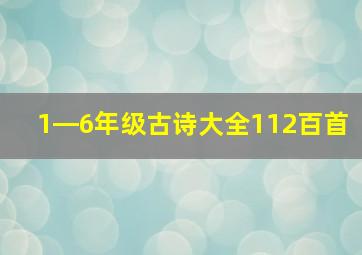 1―6年级古诗大全112百首