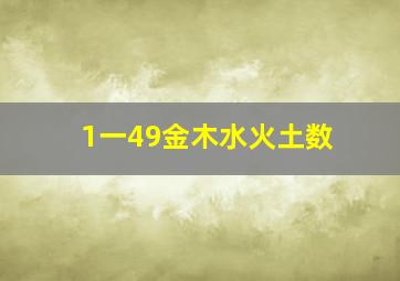 1一49金木水火土数