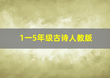 1一5年级古诗人教版