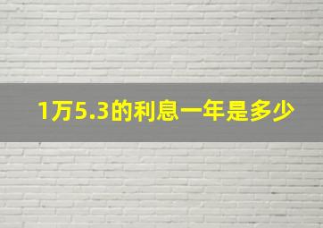 1万5.3的利息一年是多少