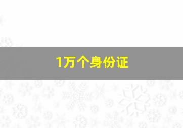 1万个身份证