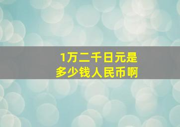 1万二千日元是多少钱人民币啊