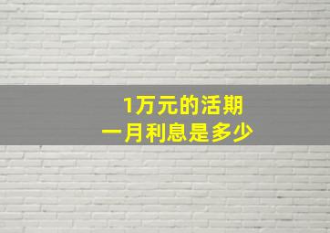 1万元的活期一月利息是多少