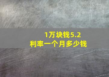 1万块钱5.2利率一个月多少钱