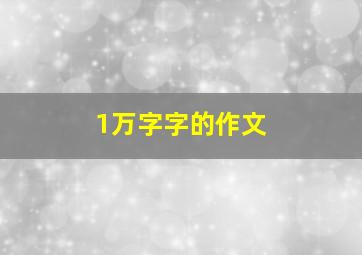 1万字字的作文