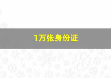 1万张身份证