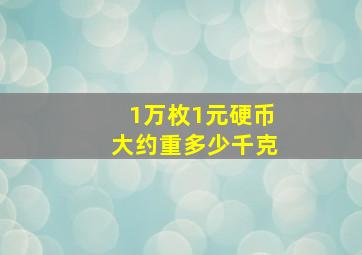 1万枚1元硬币大约重多少千克