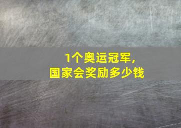 1个奥运冠军,国家会奖励多少钱