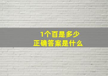 1个百是多少正确答案是什么