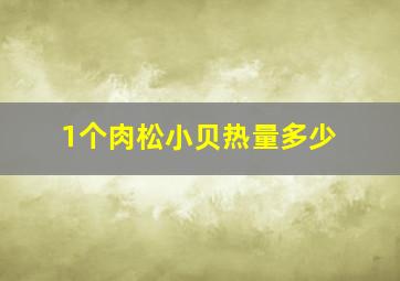 1个肉松小贝热量多少