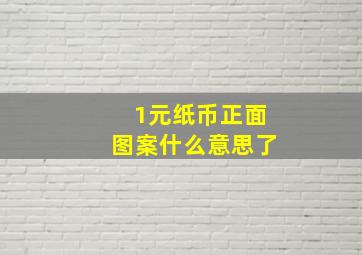 1元纸币正面图案什么意思了