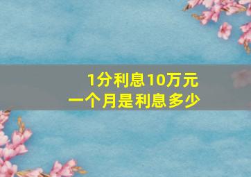 1分利息10万元一个月是利息多少