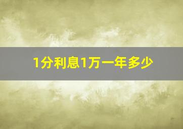 1分利息1万一年多少