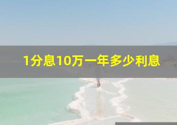 1分息10万一年多少利息