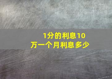 1分的利息10万一个月利息多少