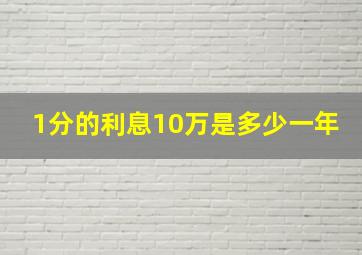 1分的利息10万是多少一年