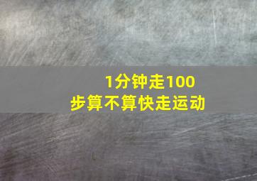 1分钟走100步算不算快走运动