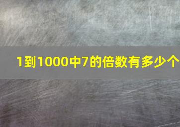 1到1000中7的倍数有多少个