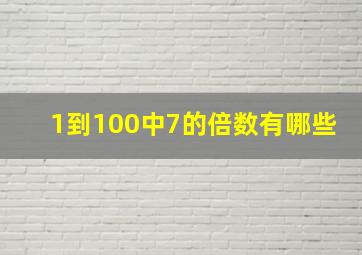 1到100中7的倍数有哪些