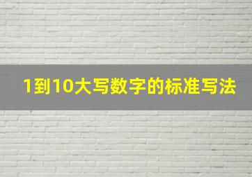 1到10大写数字的标准写法