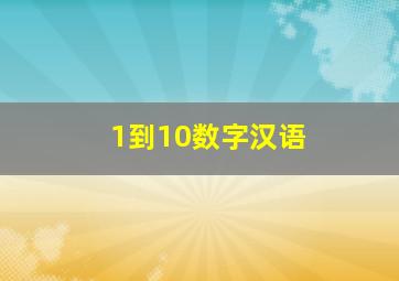 1到10数字汉语