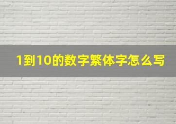 1到10的数字繁体字怎么写