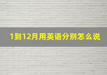 1到12月用英语分别怎么说