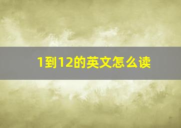 1到12的英文怎么读