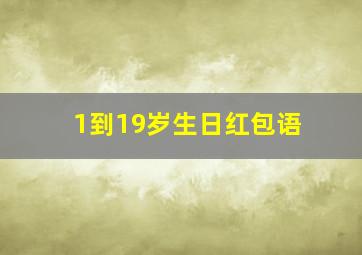 1到19岁生日红包语