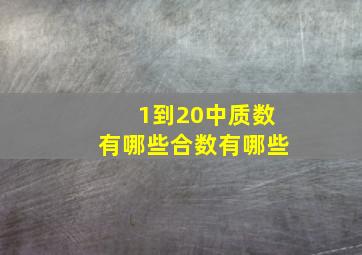 1到20中质数有哪些合数有哪些