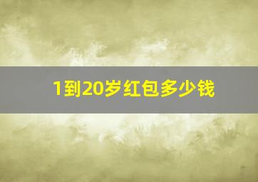 1到20岁红包多少钱