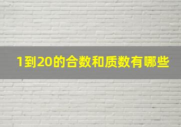 1到20的合数和质数有哪些