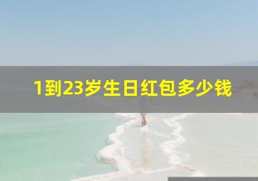 1到23岁生日红包多少钱