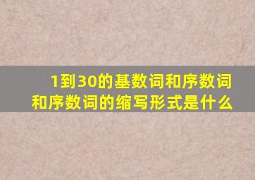 1到30的基数词和序数词和序数词的缩写形式是什么