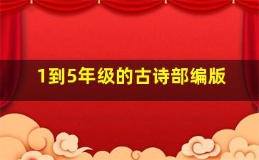 1到5年级的古诗部编版