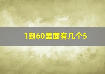 1到60里面有几个5