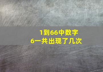 1到66中数字6一共出现了几次